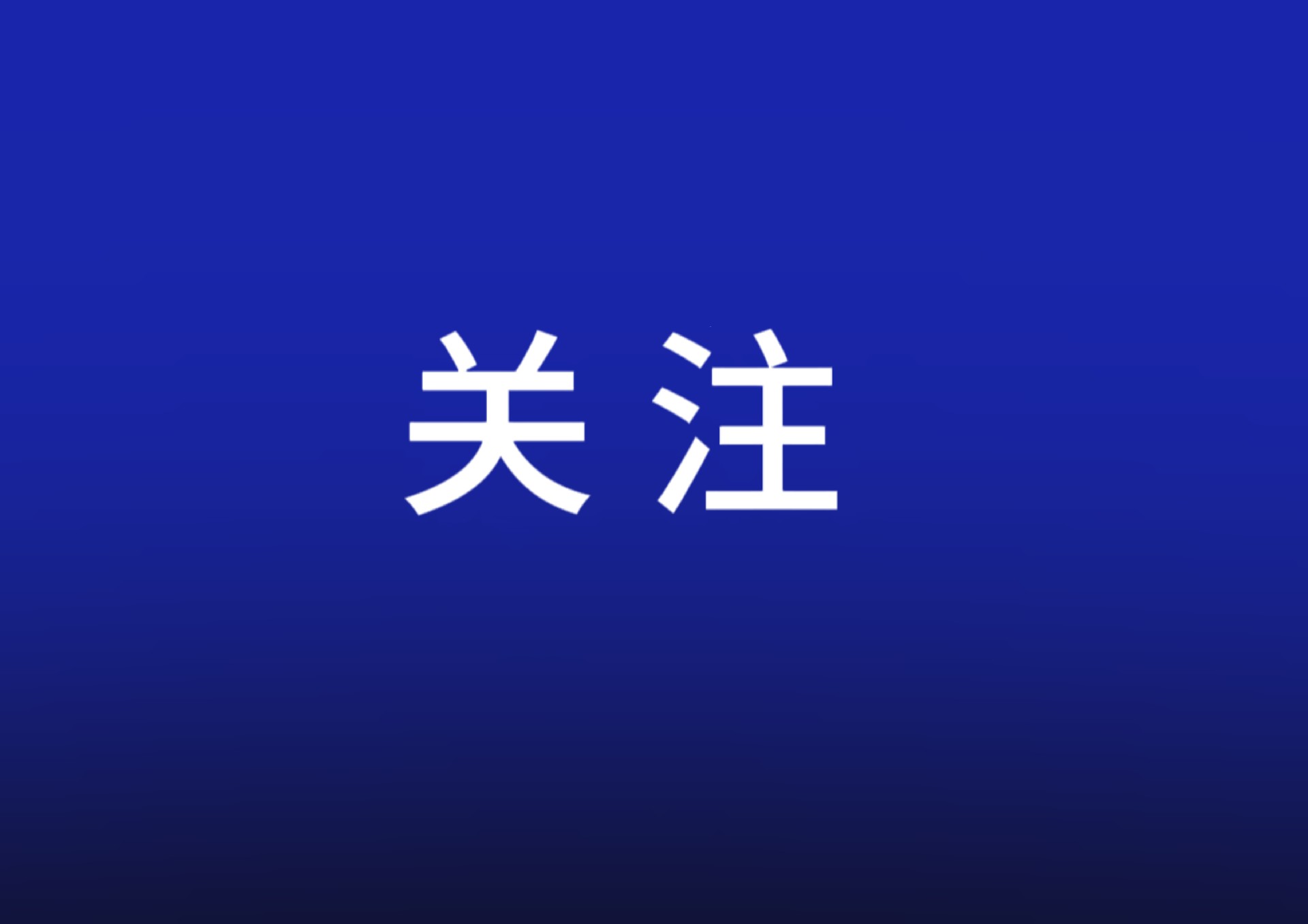 张迎春赴省地质院调研座谈：深化改革创新，强化使命担当，为湖南高质量发展注入地质力量