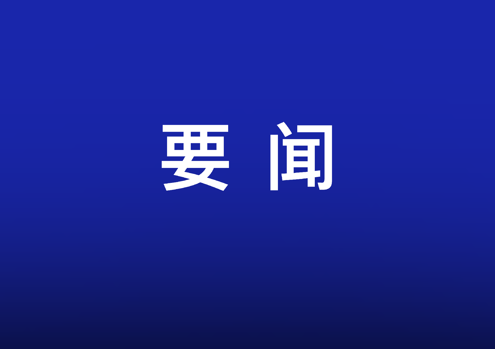 李强主持召开国务院常务会议 讨论通过《国务院2025年重点工作分工方案》等